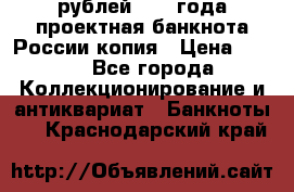 100000 рублей 1993 года проектная банкнота России копия › Цена ­ 100 - Все города Коллекционирование и антиквариат » Банкноты   . Краснодарский край